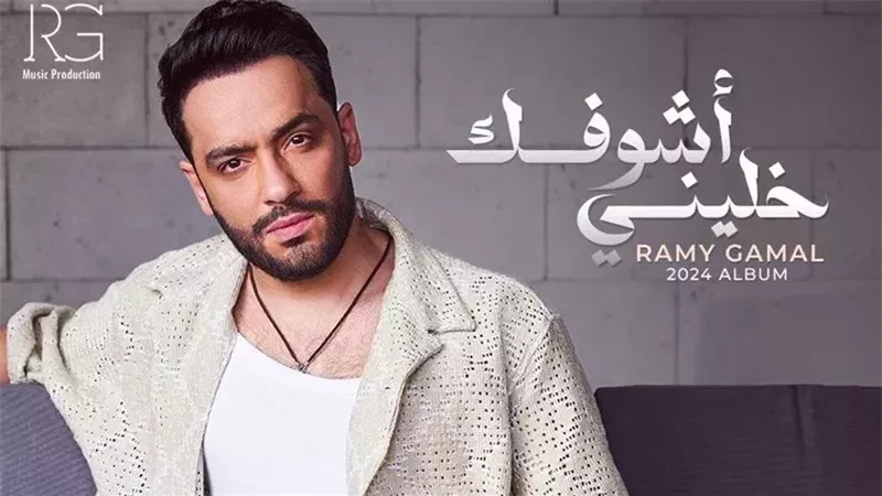 رامي جمال، فيتو 