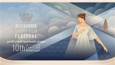 مهرجان الإسكندرية للفيلم القصير، كل ما تريد معرفته عن الدورة العاشرة