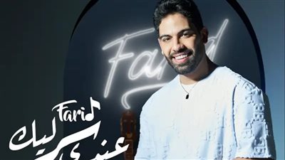 فريد يطرح 
