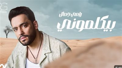 رامي جمال يتصدر تريند يوتيوب بـ4 أغاني من ألبومه الجديد (فيديو)