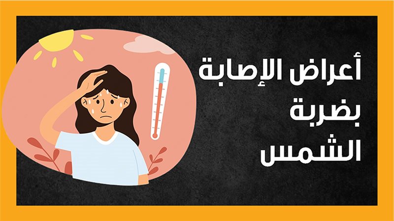 ضربة الشمس، فيتو