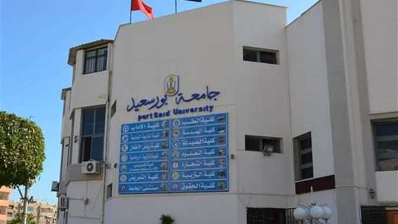 جامعة بورسعيد،فيتو