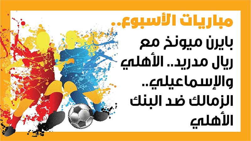 الأهلي والإسماعيلي،