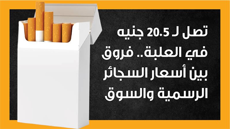 أسعار السجائر في