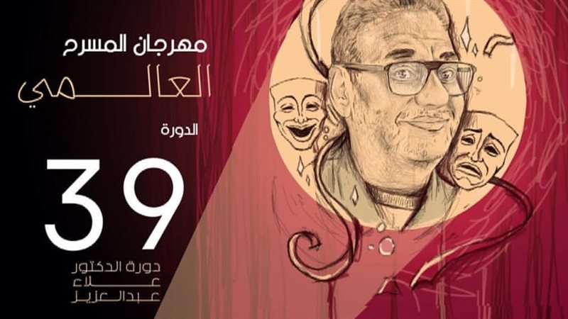 مهرجان المسرح العالمي،