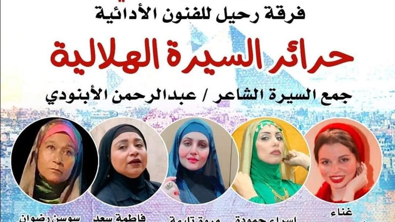 عرض حرائر السيرة