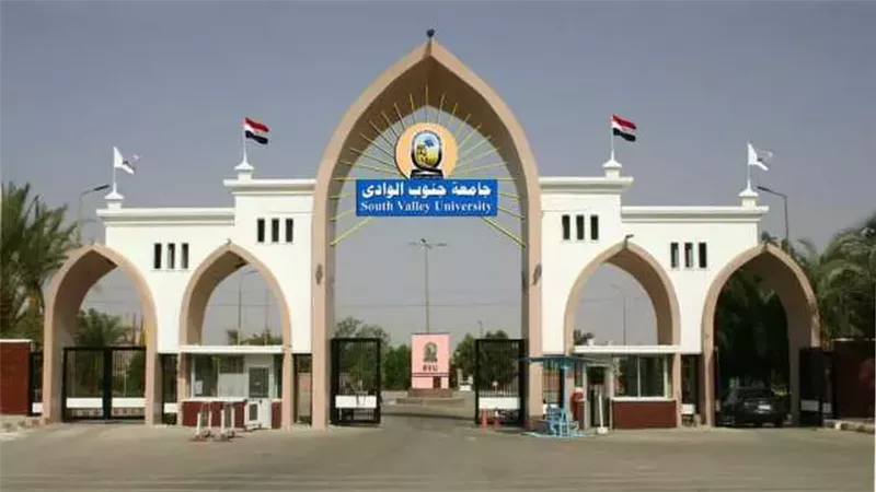 جامعة جنوب الوادي،