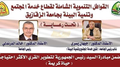 جامعة الزقازيق تنظم قافلة تنموية شاملة بمركز مشتول السوق 