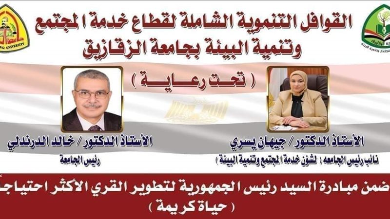 جامعة الزقازيق:قافلة