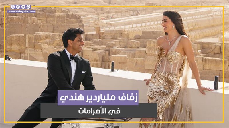 زفاف في الاهرامات،فيتو