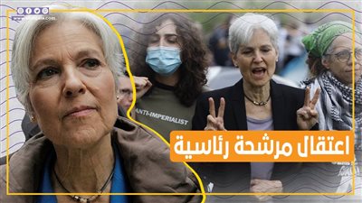  تفاصيل اعتقال مرشحة في الانتخابات الرئاسية الأمريكية بسبب قطاع غزة (فيديوجراف)