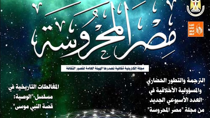 مجلة مصر المحروسة،
