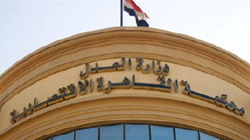 المحكمة الاقتصادية