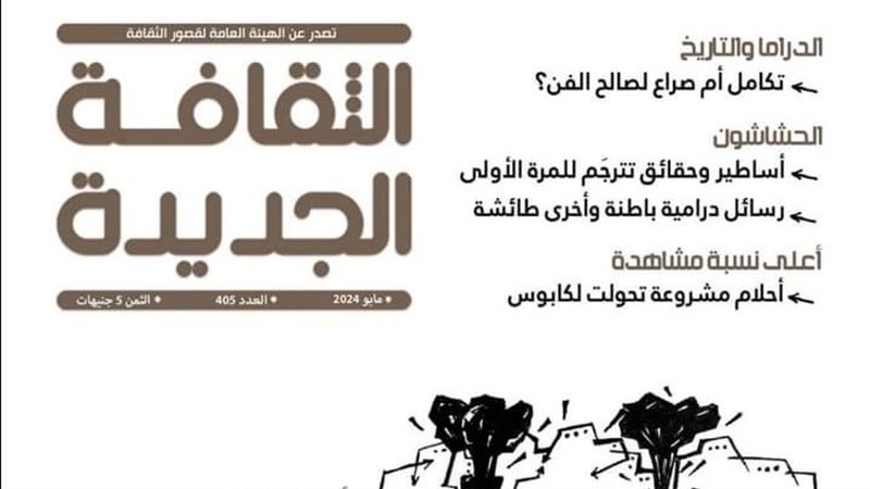 مجلة الثقافة الجديدة،
