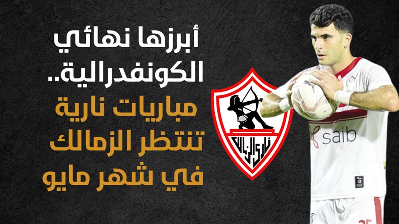 الزمالك، فيتو