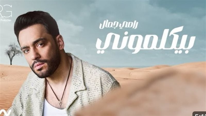 بوستر أغنية بيكلموني،