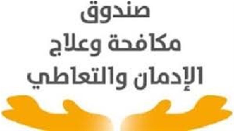 صندوق علاج الادمان