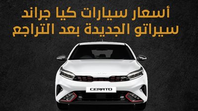 أسعار سيارات كيا جراند سيراتو الجديدة بعد التراجع (إنفوجراف)