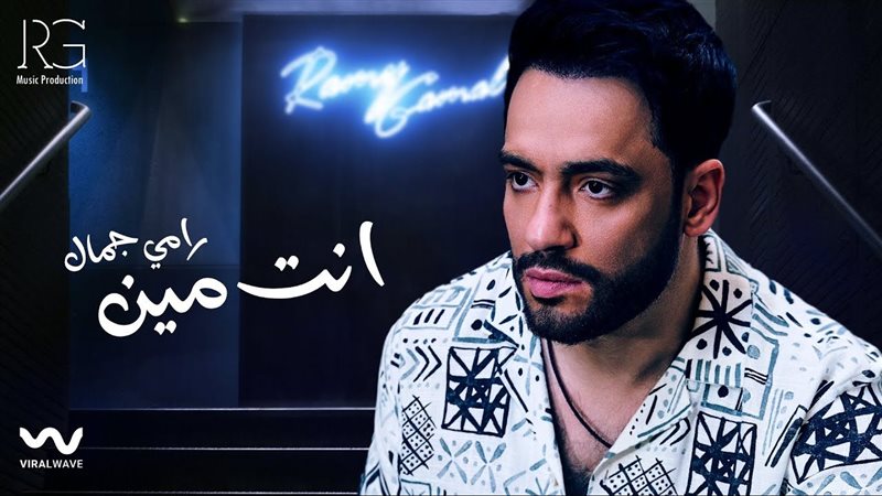 رامي جمال، فيتو