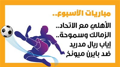 مباريات الأسبوع، الأهلي مع الاتحاد.. الزمالك وسموحة.. إياب ريال مدريد ضد بايرن ميونخ (إنفوجراف)