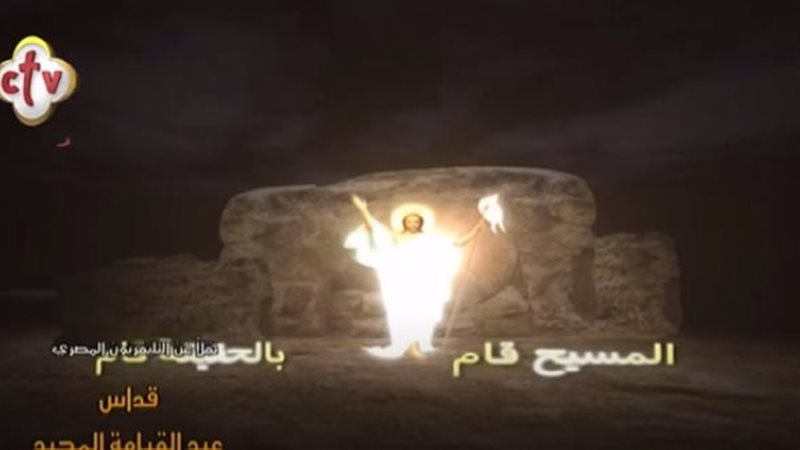 قداس عيد القيامة