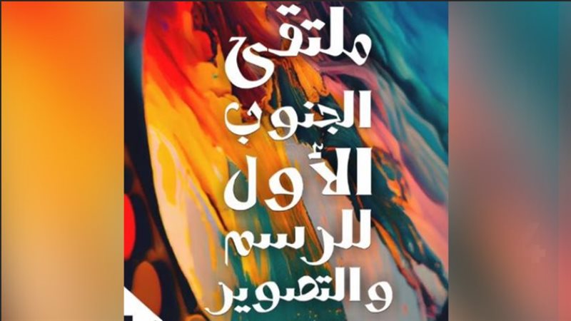 ملتقى مراسم الجنوب