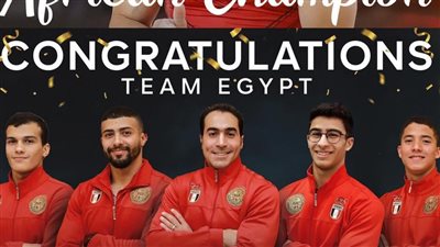 وزير الرياضة يهنئ المنتخب الوطني للجمباز الفني رجال بالتتويج ببطولة أفريقيا 