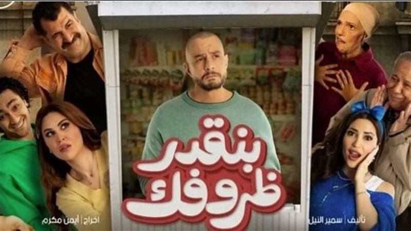 فيلم بنقدر ظروفك،