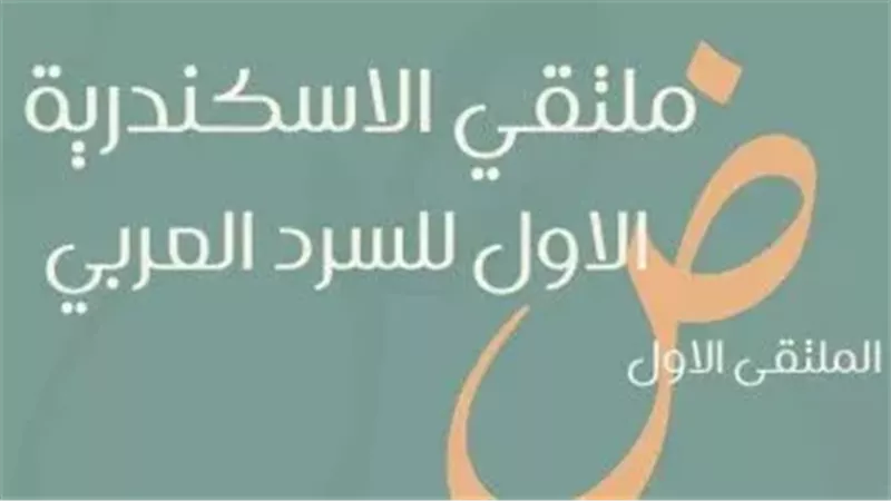 ملتقى الإسكندرية