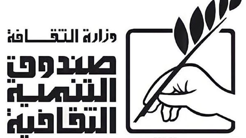 صندوق التنمية الثقافية.فيتو