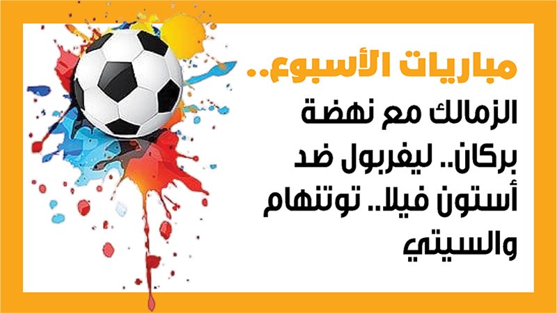  مباريات الأسبوع،فيتو