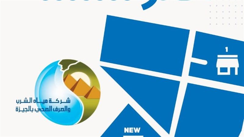 مياه الشرب والصرف