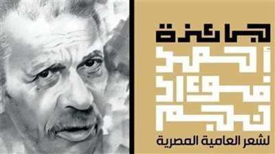 يقام 7 ديسمبر.. تفاصيل حفل جائزة أحمد فؤاد نجم لشعر العامية بدورتها الـ11