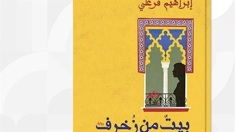رواية بيت من زخرف،