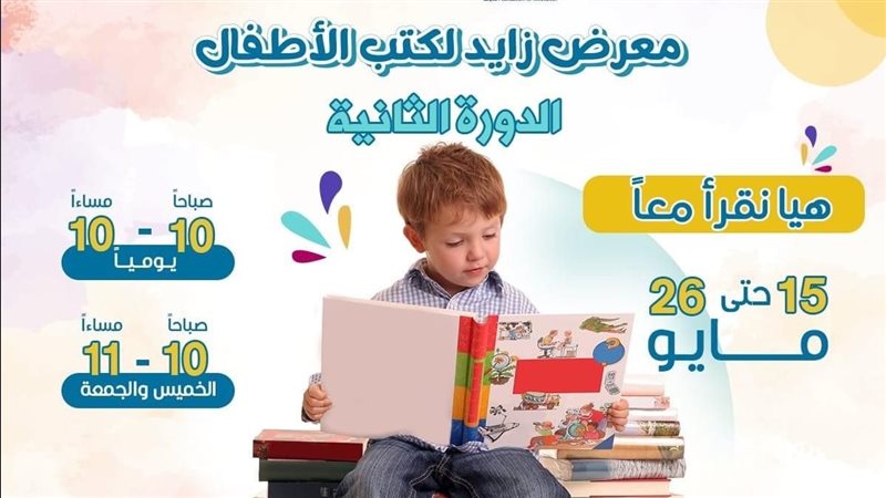 معرض زايد لكتب الاطفال،
