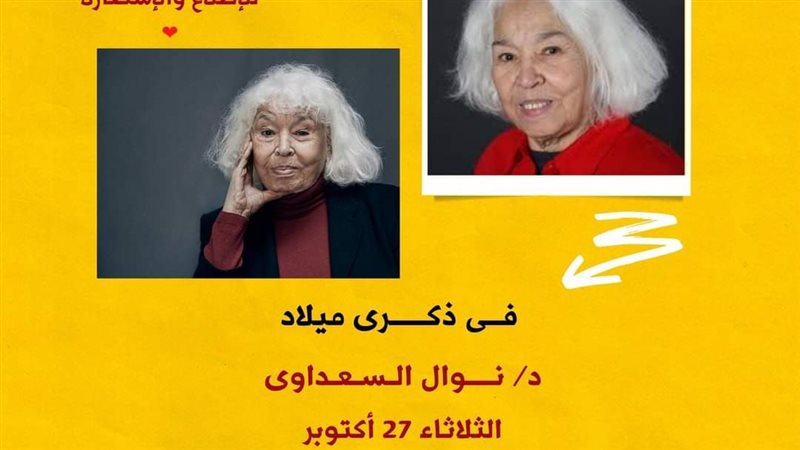 نوال السعداوي 