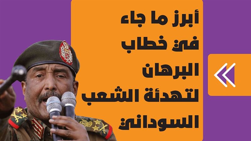خطاب البرهان لتهدئة