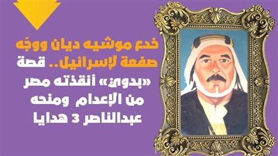 خدع موشيه ديان ووجّه صفعة لإسرائيل.. قصة 