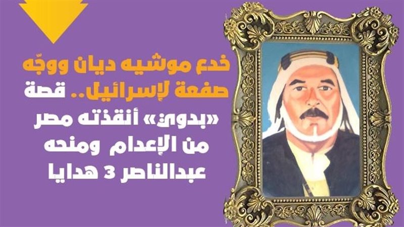 خدع موشيه ديان ووجّه