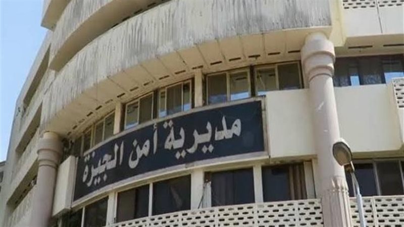 مديرية امن الجيزة