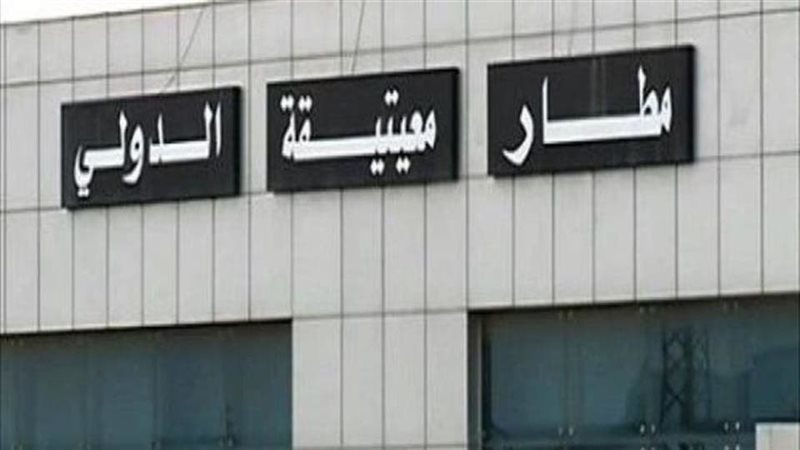مطار معيتيقة الدولى