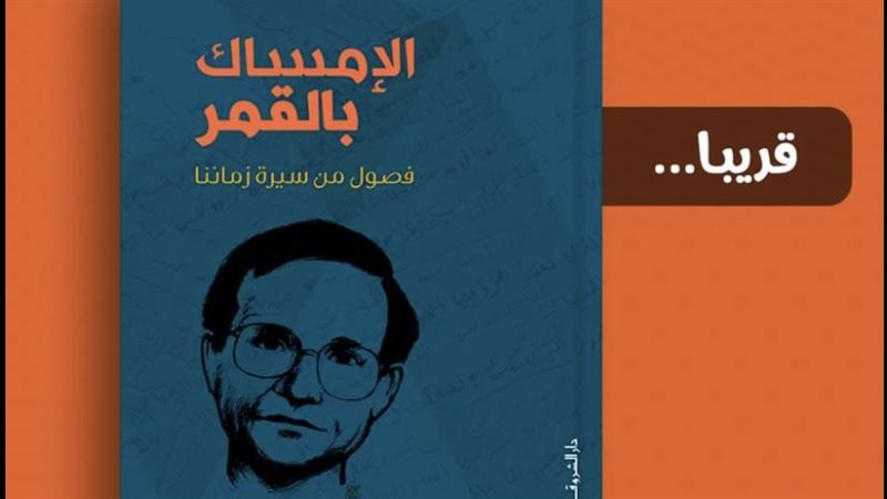 كتاب الإمساك بالقمر..