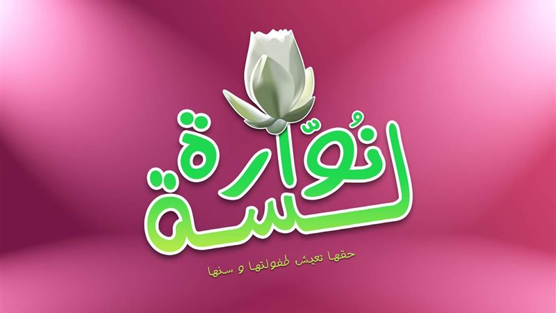لسة نوارة