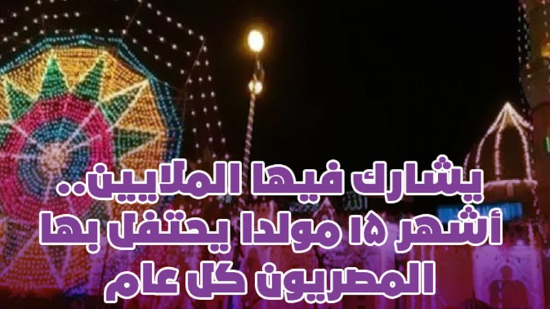  أشهر 15 مولدا يحتفل
