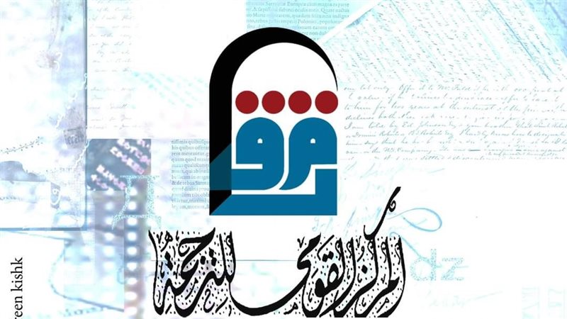 القومي للترجمة 