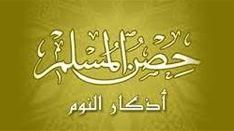 أذكار النوم من القرآن