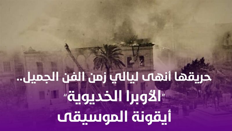 دار الأوبرا الخديوية