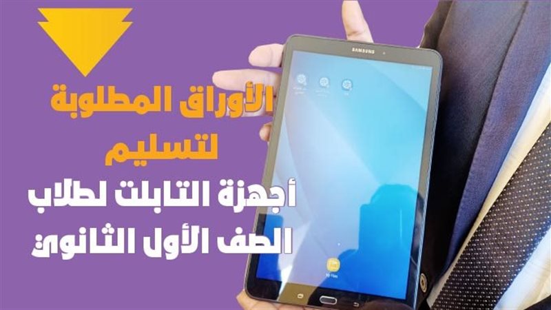 تابلت الثانوية العامة