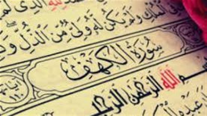 سورة الكهف 