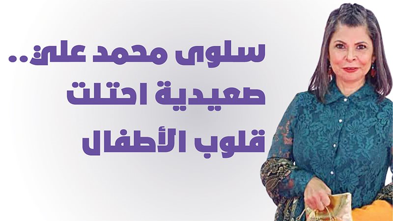 سلوى محمد علي.. صعيدية